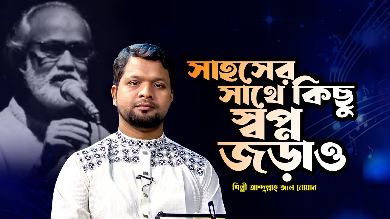 সাহসের সাথে কিছু স্বপ্ন জড়াও | Shahoser Sathe Kichu Shopno | Abdullah Al Noman | Panvision TV
