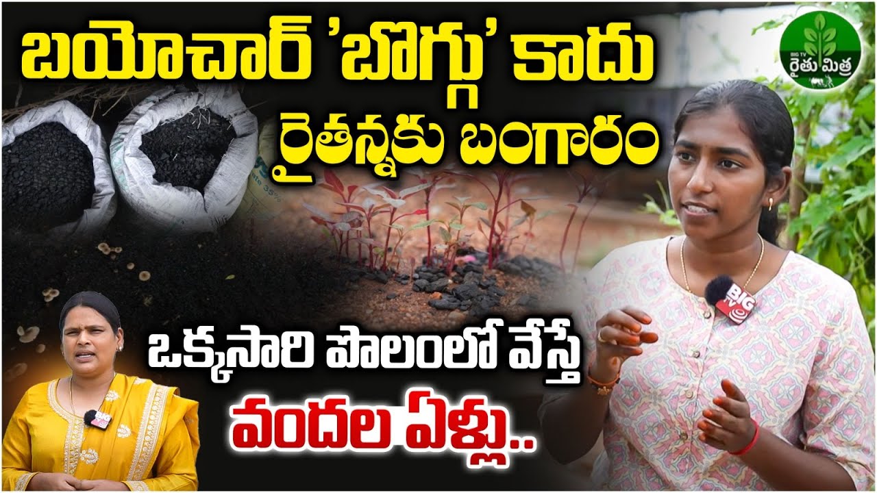 What is Biochar? Surprising Benefits for Crops, Soil & Climate... | BIG TV Rythu Mithra
