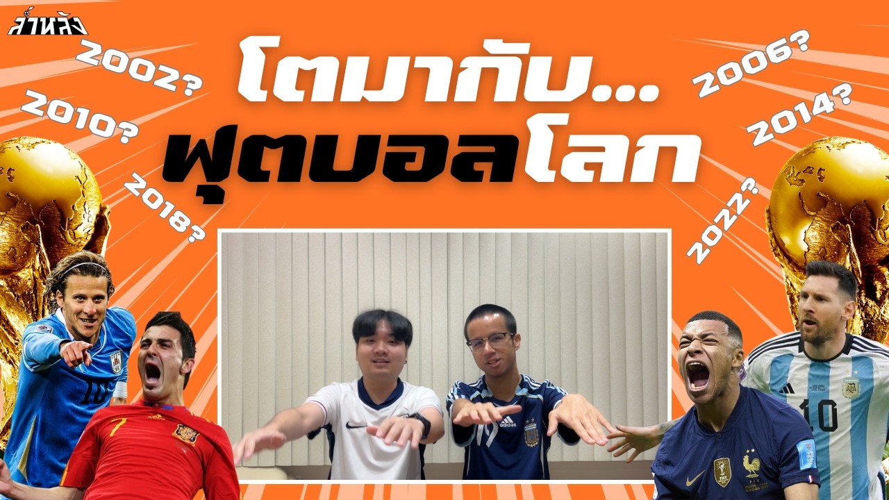 ฟุตบอลโลกที่คิดถึง | ล้ำ(ความ)หลัง