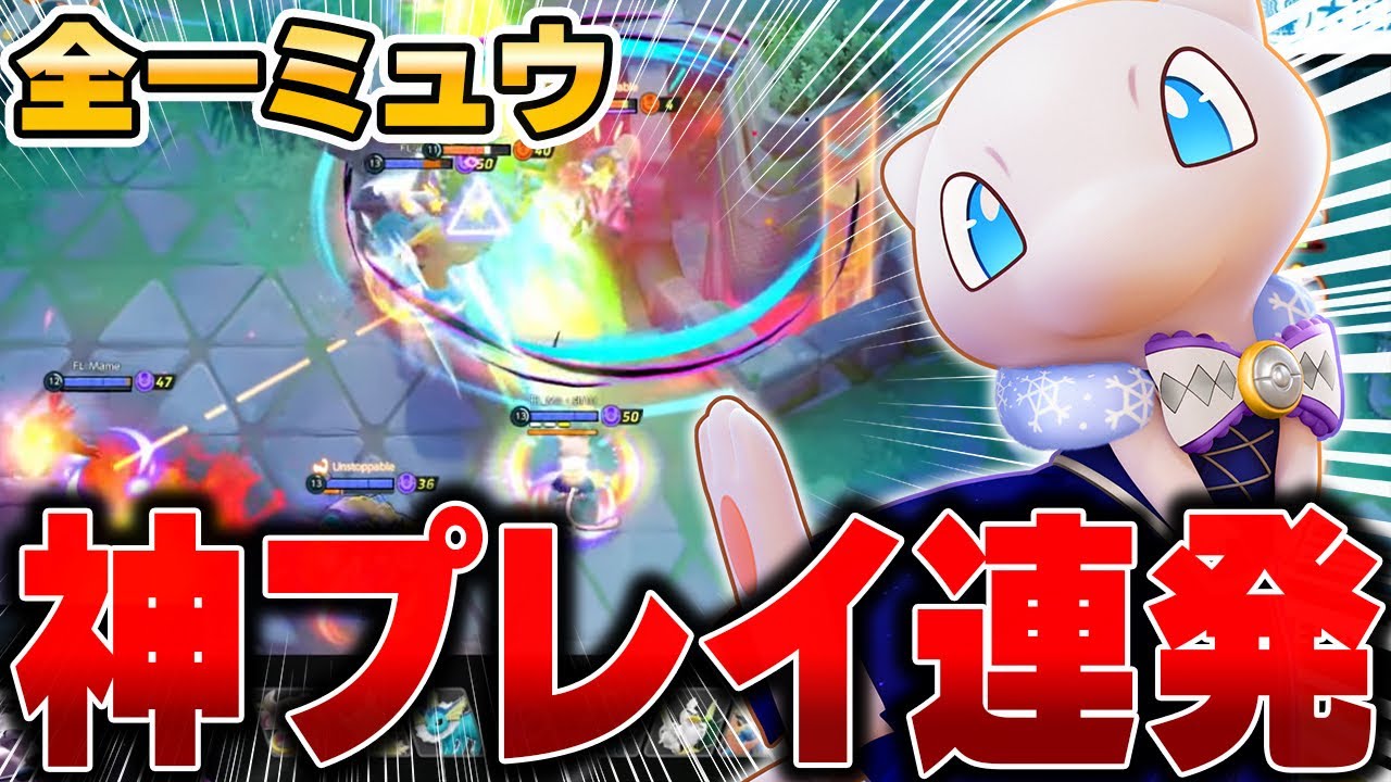 勝利の決め手となった世界王者ましおの最強ミュウがあまりにも強すぎたwww【ポケモンユナイト】