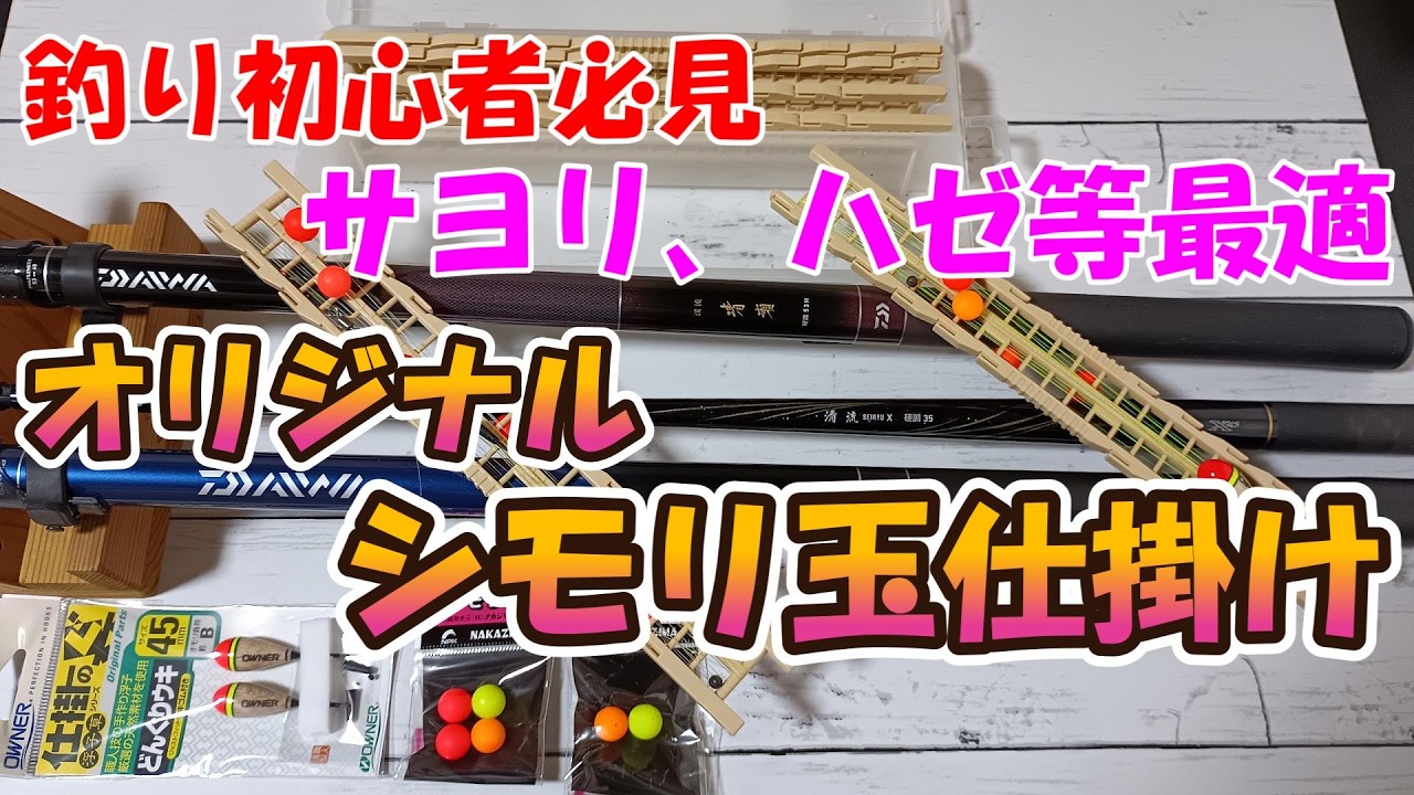【釣り初心者必見】★サヨリ、ハゼ等★『オリジナルノベ竿シモリ玉仕掛け』作り方★実釣動画付き