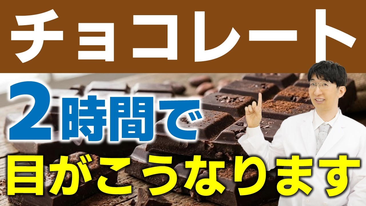 毎日チョコを食べると目はどうなるのか