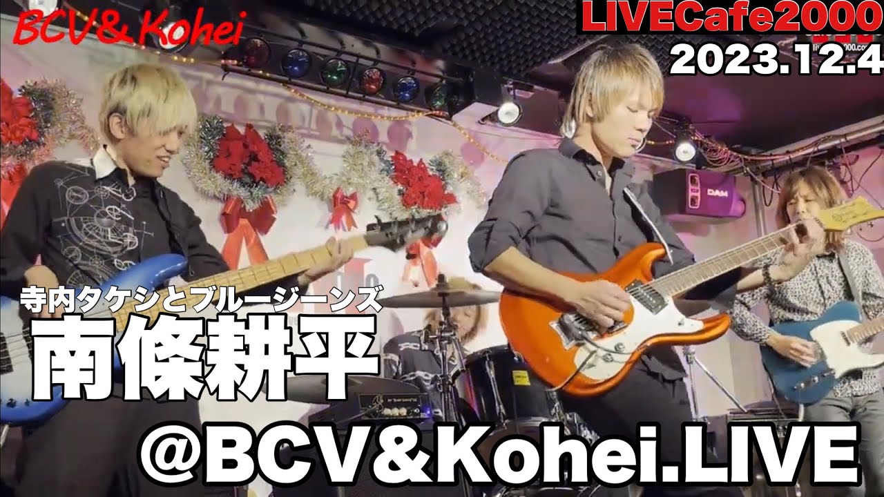 【LIVECAFE2000】BCV&Kohei南條耕平(寺内タケシとブルージーンズgt.)