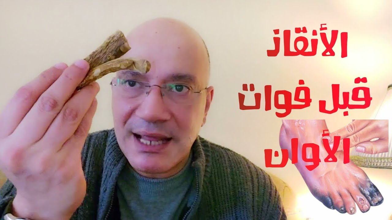 جرح القدم السكري والجروح التي لا تلتئم / ماذا تعرف عن الراوند /فوائد الخردل