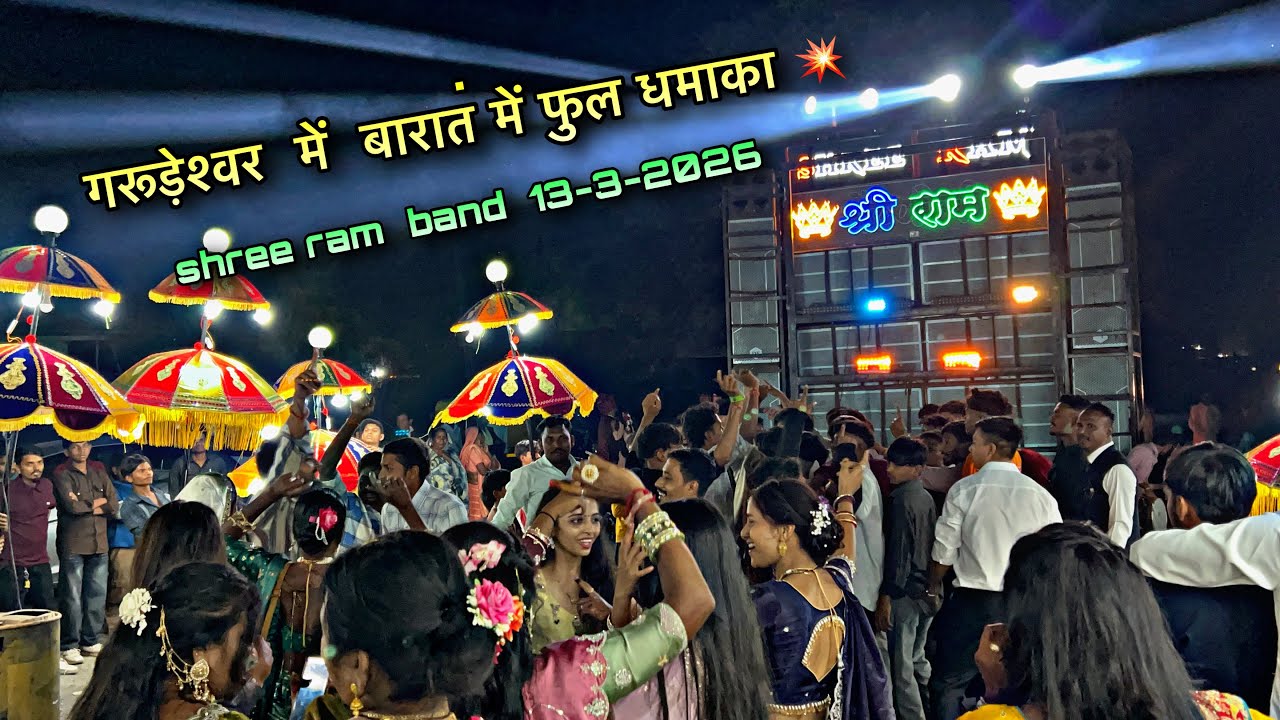 गरूड़ेश्वर  में  बारात में फुल धमाका 💥 shree ram  band  || 13-3-2026