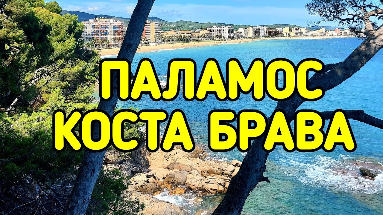 ПАЛАМОС, КОСТА БРАВА