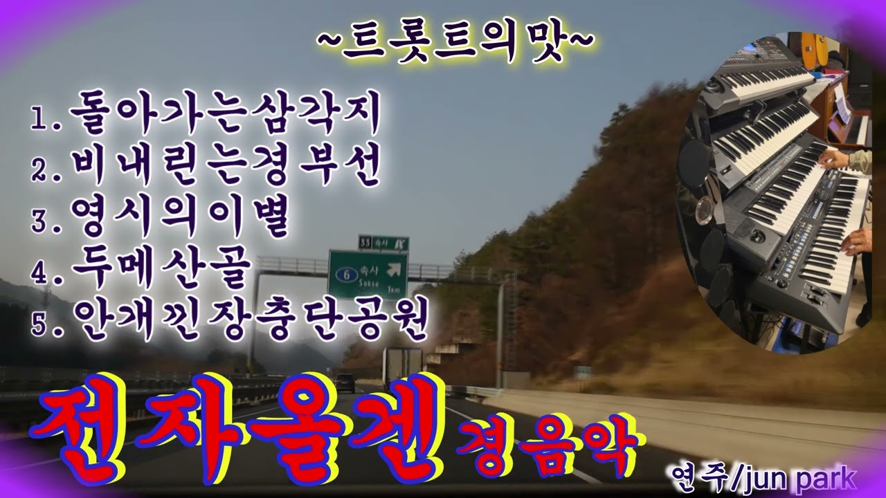 트롯트의맛#전자올겐경음악 # 돌아가는삼각지#비내리는경부선#영시의이별#두메산골#안개낀장충단공원