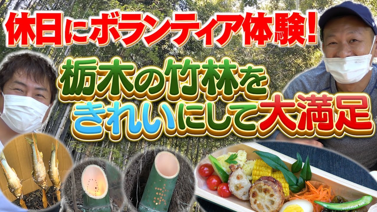 【栃木ロケ】竹を伐採して飯ごう＆ランタン作りに挑戦！