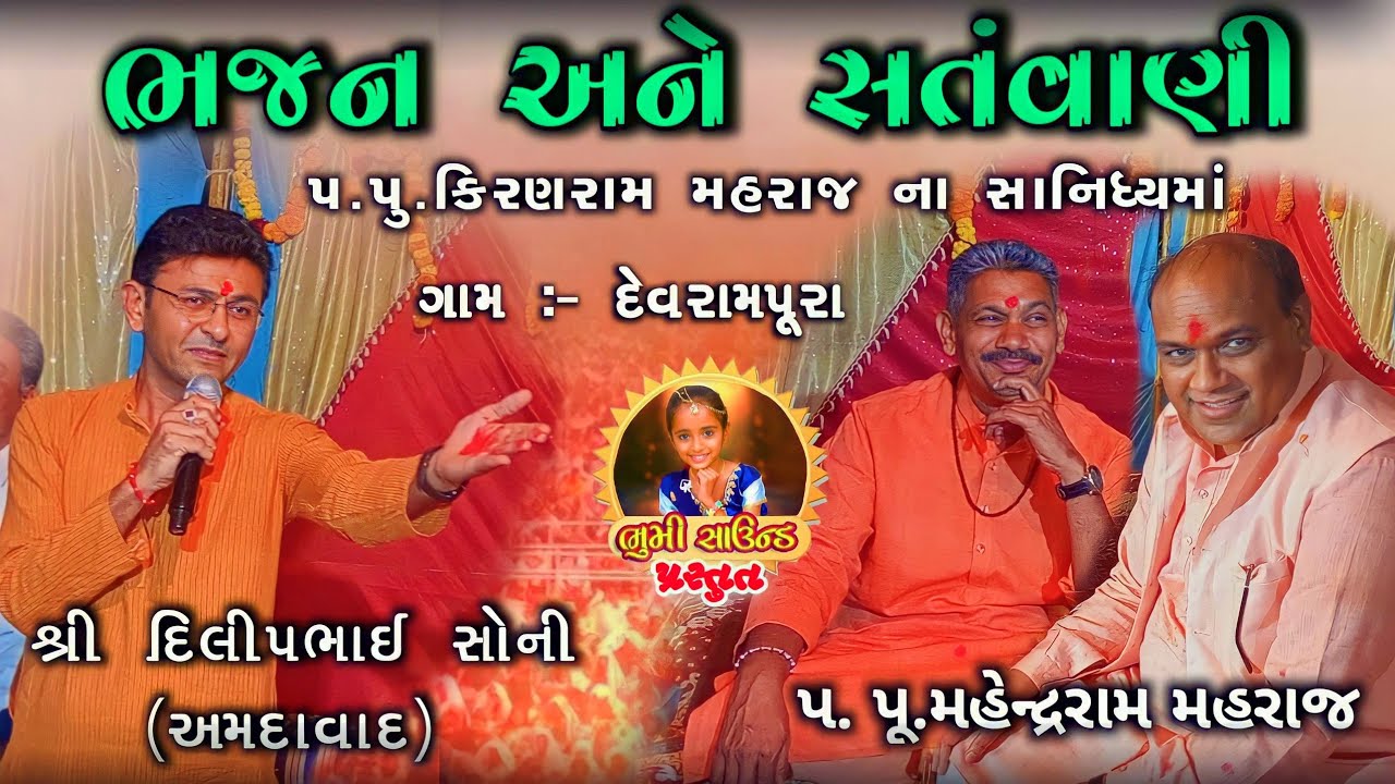 દીલીપભાઇ સોની| ભજન સત્સંગ | ગામ:- દેવરામપુરા | NEW SATSANG VIDEO 2023 | P.M.SOLANKI
