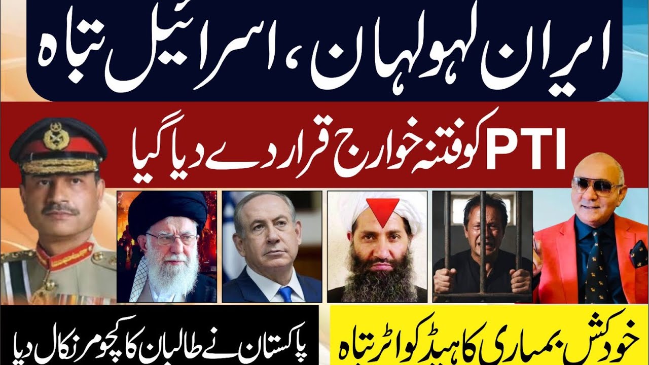 ایران اور اسرائیل میں تباہی ! طالبان کے خلاف بڑا آپریشن ! تحریک انصاف فتنہ خوارج 