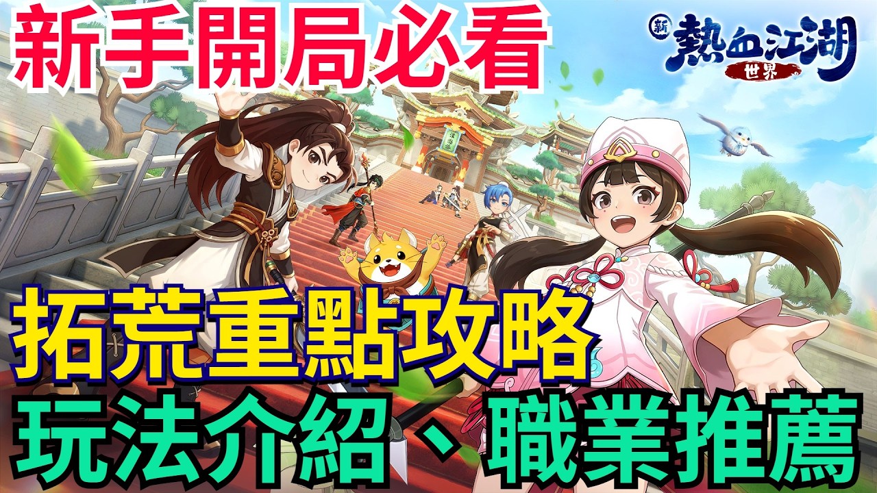 《新熱血江湖：世界》新手開局必看、資源千萬別亂花！五大職業推薦、拓荒注意事項、玩法介紹｜想知道的都在這！