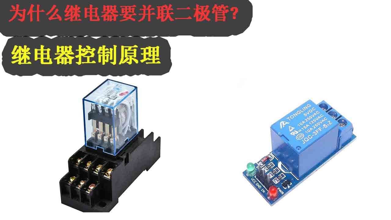 为什么继电器要反向并联二极管？作用很大，一看就懂