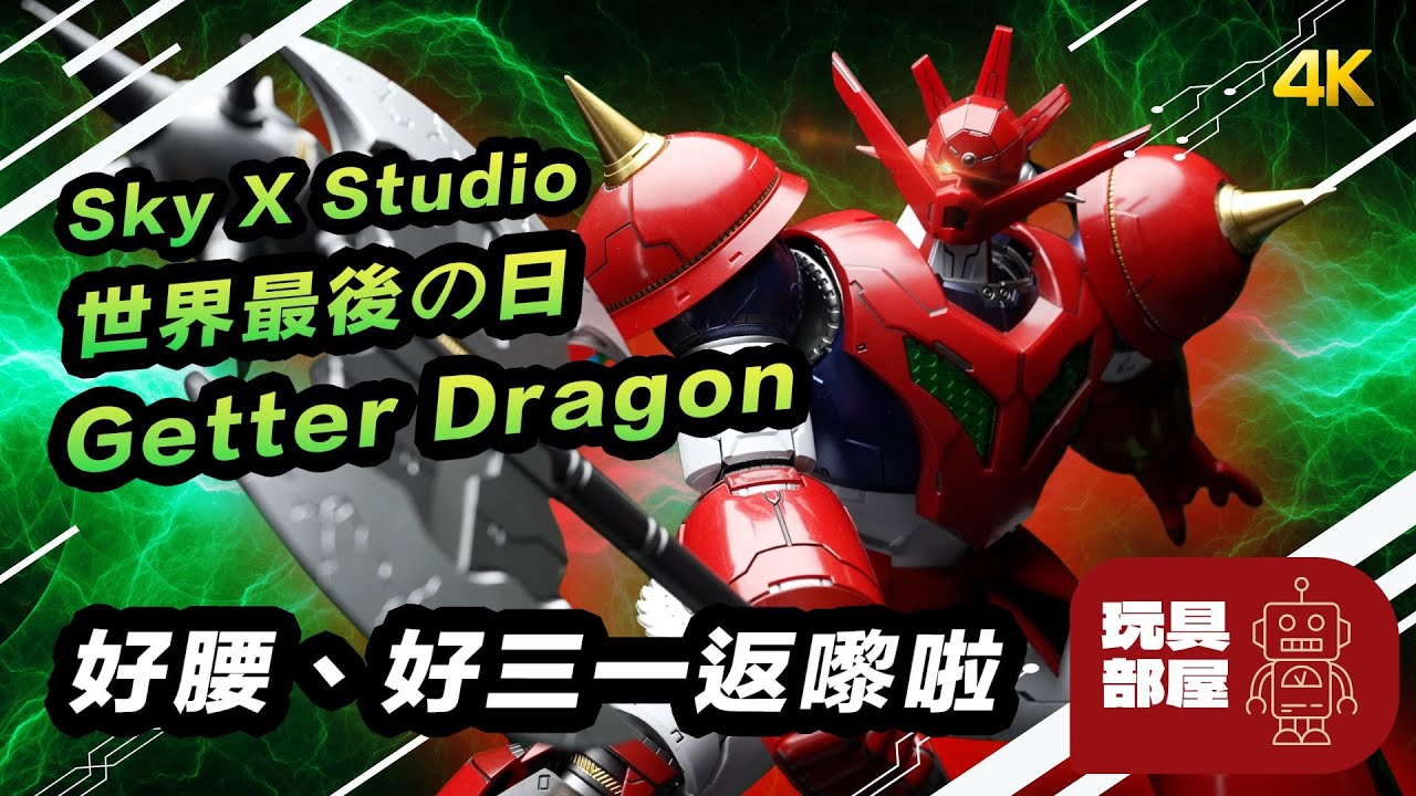好腰、好三一龍返嚟啦 ｜ Sky X Studio Getter Dragon 三一龍腰部補完