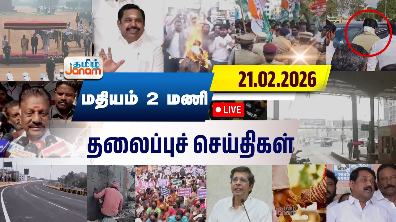 🔴LIVE | 2 மணி தலைப்பு செய்திகள் | Tamil Janam | Headlines | Tamilnadu | #newsupdate