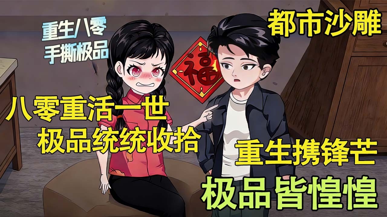 都市沙雕 | 重生八零，手撕极品！