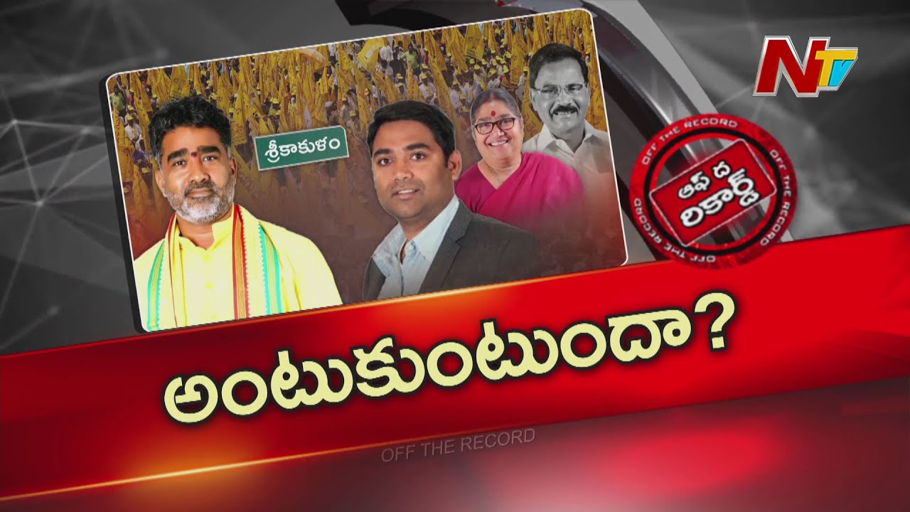 వారసుడి ఎంట్రీ..!! శ్రీకాకుళం టీడీపీలో వర్గపోరు..!! | Srikakulam | TDP | OTR | NTV Telugu