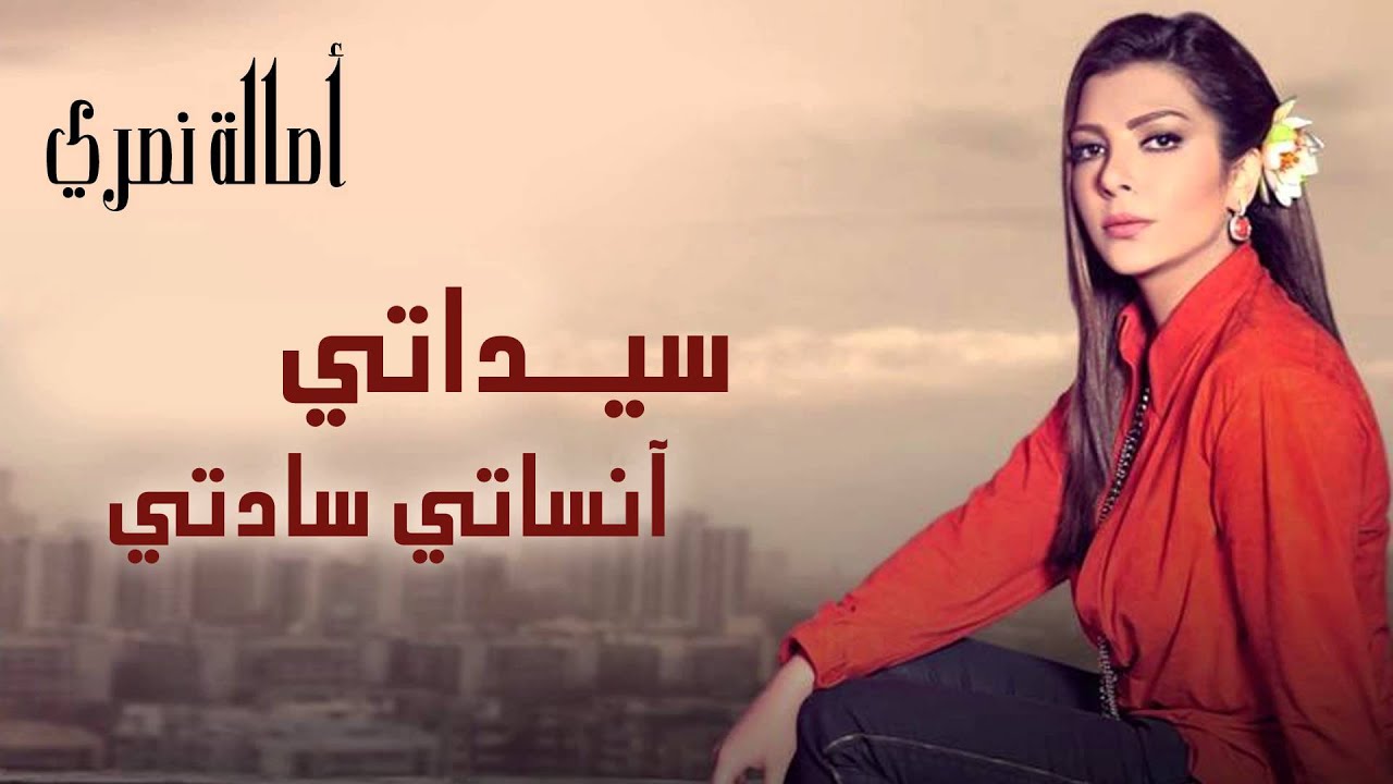 أصالة نصري - سيداتي آنساتي سادتي (النسخة الأصلية) | علي الخوار