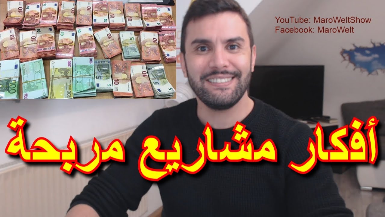 أفكار مشاريع مربحة في ألمانيا و أوروبا بدون رأس مال كبير