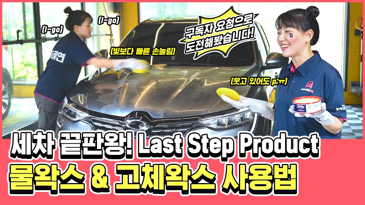 셀프세차 끝판왕👊 물왁스 & 고체왁스 바르는 방법, 구독자 요청으로 도전! with 우리 언니의 p;ㅠ