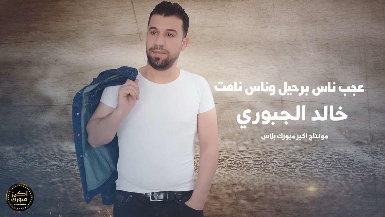 عجب ناس برحيل وناس نامت - خالد الجبوري
