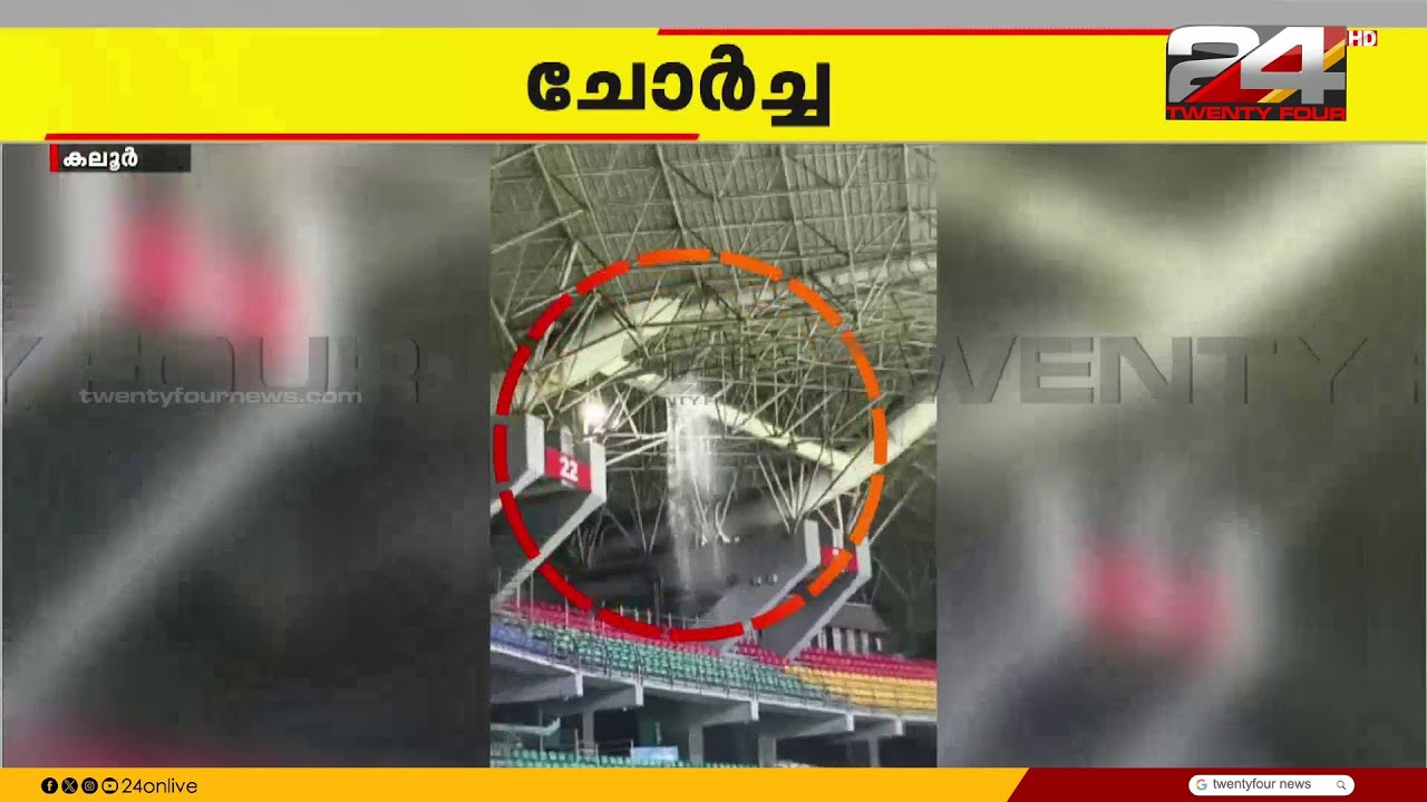 മഴയത്താക്കുമോ കാണികളെ?... കനത്ത മഴയിൽ കലൂർ സ്റ്റേഡിയത്തിന്റെ മേൽക്കൂരയിൽ ചോർച്ച