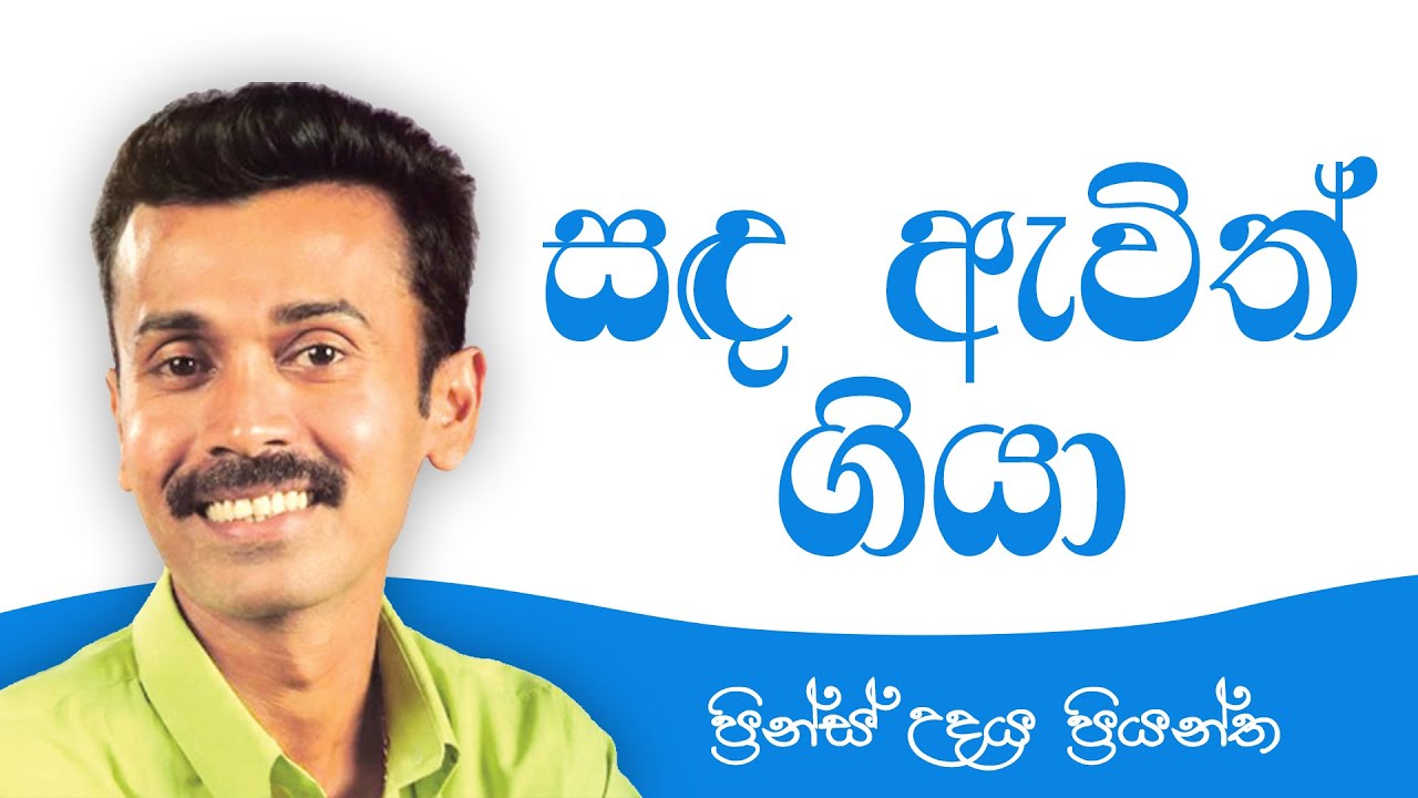 Sanda Awith Giya - Prince Udaya Priyantha (සඳ ඇවිත් ගියා - ප්‍රින්ස් උදය ප්‍රියන්ත)