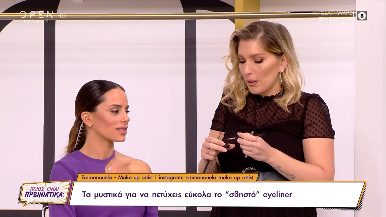 Τα μυστικά για να πετύχεις εύκολα το σβηστό eyeliner | Ποιος είναι πρωινιάτικα; 12/11/2021 | OPEN TV