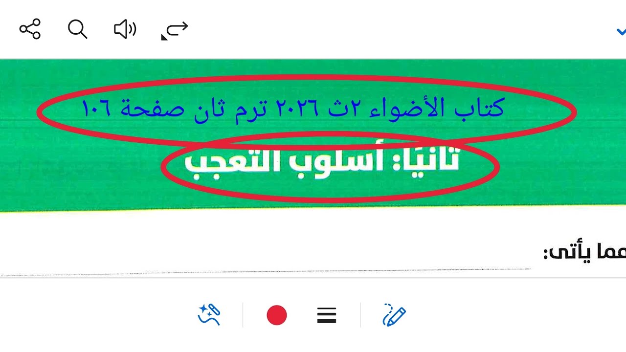 إجابة تدريبات النحو على أسلوب التعجب من كتاب الأضواء ٢ث ٢٠٢٦ ترم ثان صفحة ١٠٦