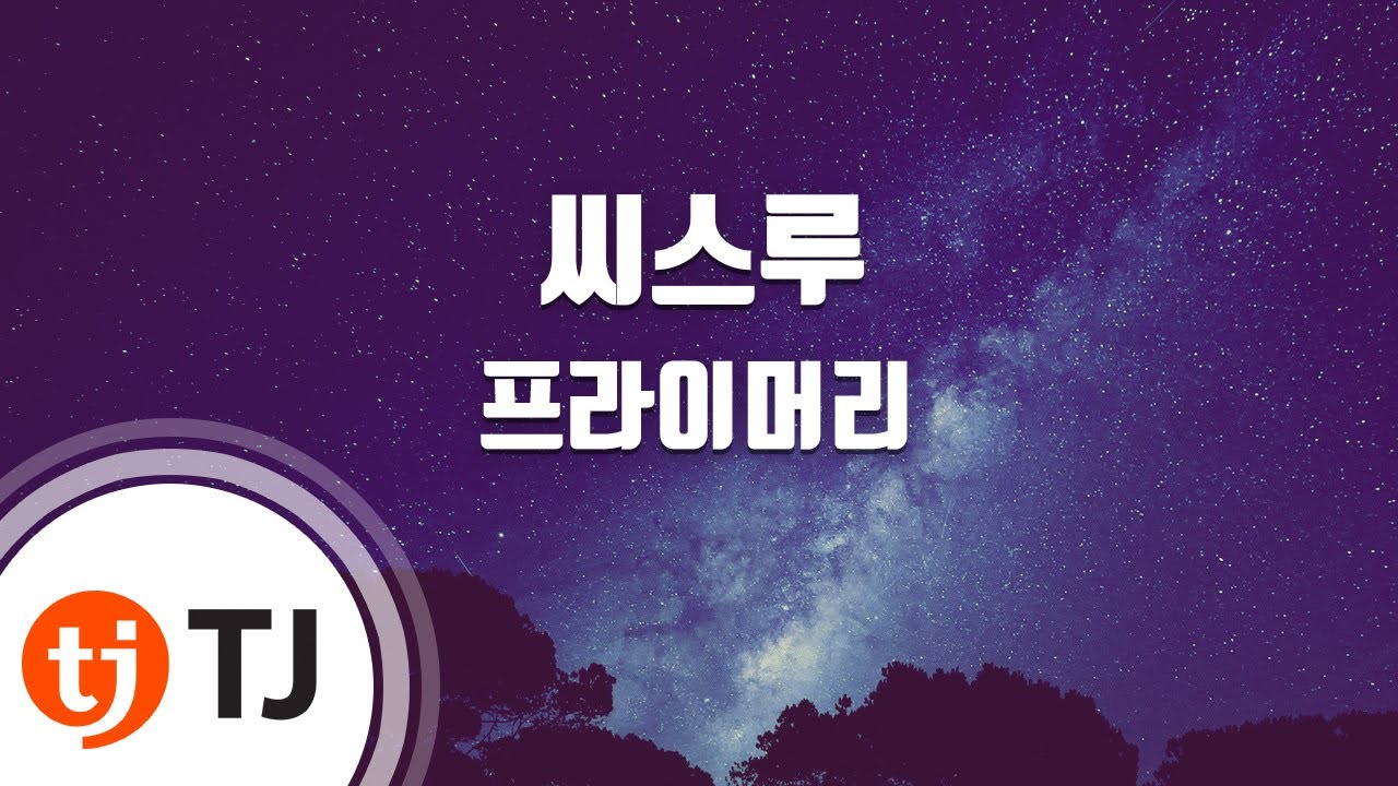 [TJ노래방] 씨스루 - 프라이머리(Feat.개코,Zion.T) / TJ Karaoke