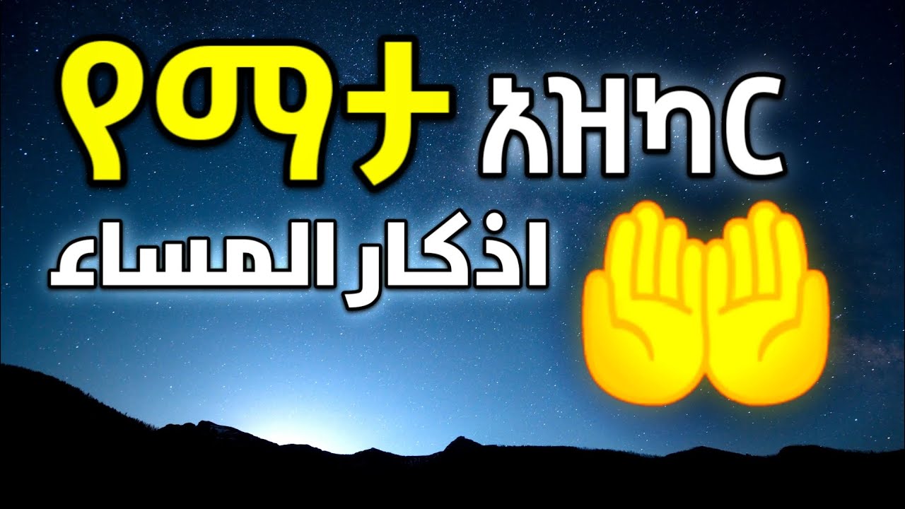 የማታ አዝካር || اذكار المساء || evening azkar @Ameen Tube  @AlsebebTube