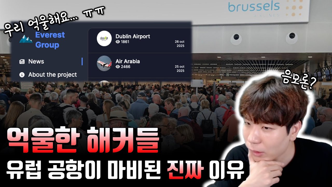 해커들의 짓이 아니었다고?! 9월 유럽 공항은 어쩌다 마비가 되었는가