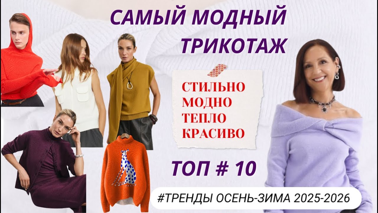 САМЫЙ МОДНЫЙ ТРИКОТАЖ ОСЕНЬ - ЗИМА 2025-2026. ТРЕНДЫ И БАЗА. ТОП # 10. МОДНЫЕ  ОБРАЗЫ С ТРИКОТАЖЕМ.
