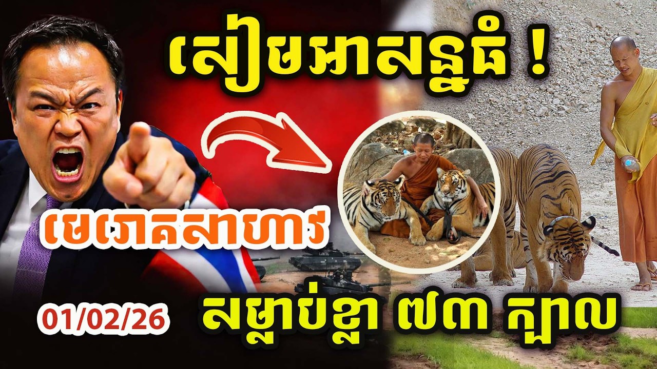 🚨ដំណឹងបន្ទាន់ ! សៀមប្រកាសអាសន្ន ! មេរោគសាហាវវាយប្រហារ ! សម្លាប់ខ្លា៧២ក្បាលភ្លាមៗ !!