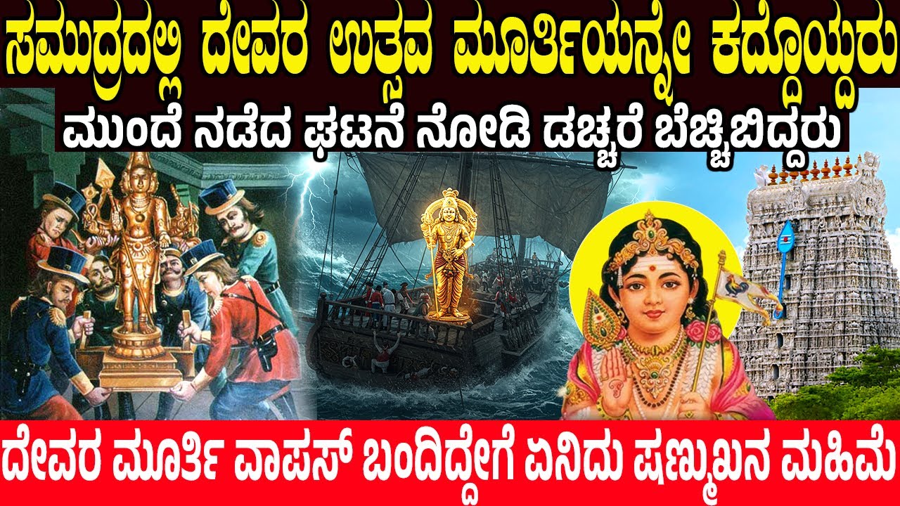 ದೇವರ ಉತ್ಸವ ಮೂರ್ತಿಯನ್ನೇ ಕದ್ದರು.! ಆದ್ರೆ ಸಮುದ್ರದಲ್ಲಿ ಹೋಗುವಾಗ ಆಗಿದ್ದೆ ಬೇರೆ Thiruchendur Murugan Mystery