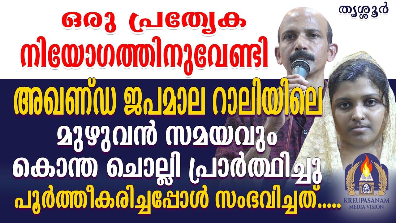ഒരു പ്രത്യേക നിയോഗത്തിനുവേണ്ടി അഖണ്ഡ ജപമാല റാലിയിലെ മുഴുവൻ സമയവും കൊന്ത ചൊല്ലി പ്രാർത്ഥിച്ചു