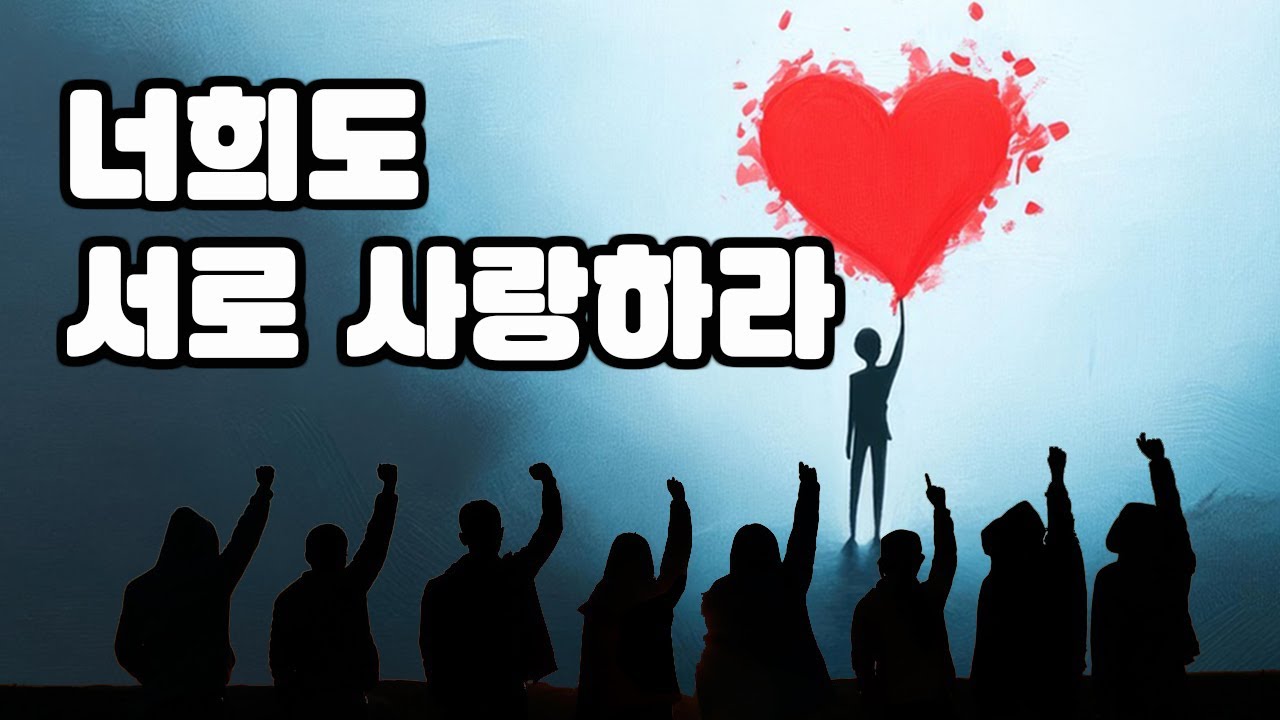너희도 서로 사랑하라