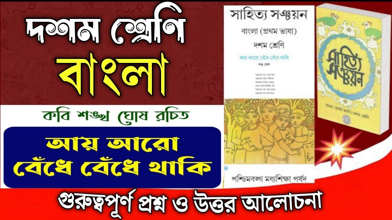 দশম শ্রেণীর বাংলা কবিতা আয় আরো বেঁধে বেঁধে থাকি💥 প্রশ্ন ও উত্তর💥class 10 Bengali💥wbbse💥1st unit