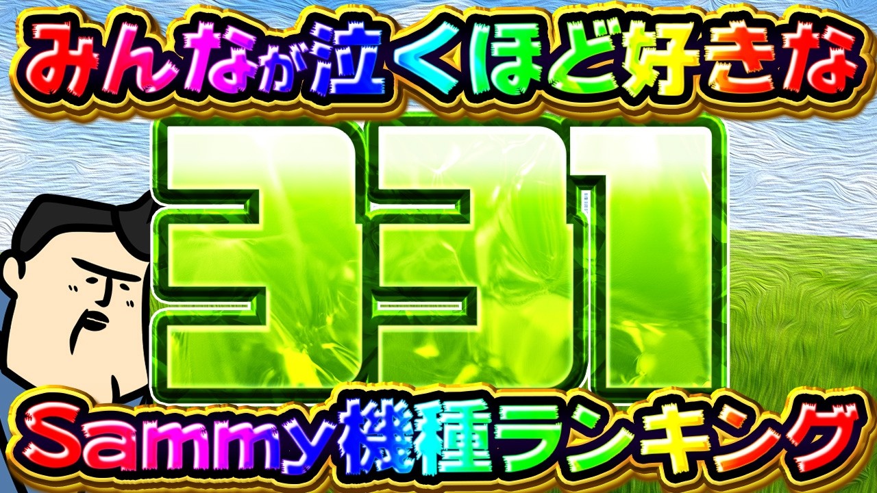 【サミーの日】視聴者が選ぶ！Sammy機種どれが好きランキング【アンケート】