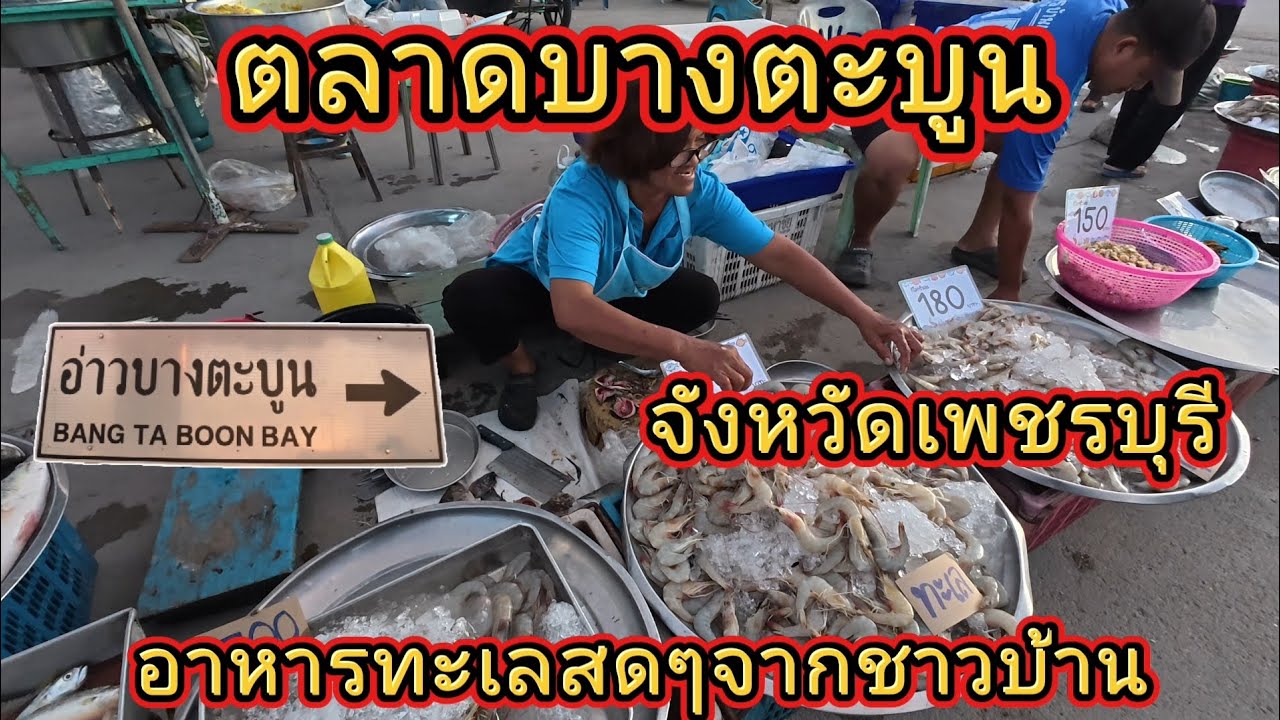 ตลาดบางตะบูน | จังหวัดเพชรบุรี | อาหารทะเลสดๆจากชาวบ้าน | พ่อบ้านแม่บ้านถูกใจ | @นุ้ยออนทัวร์