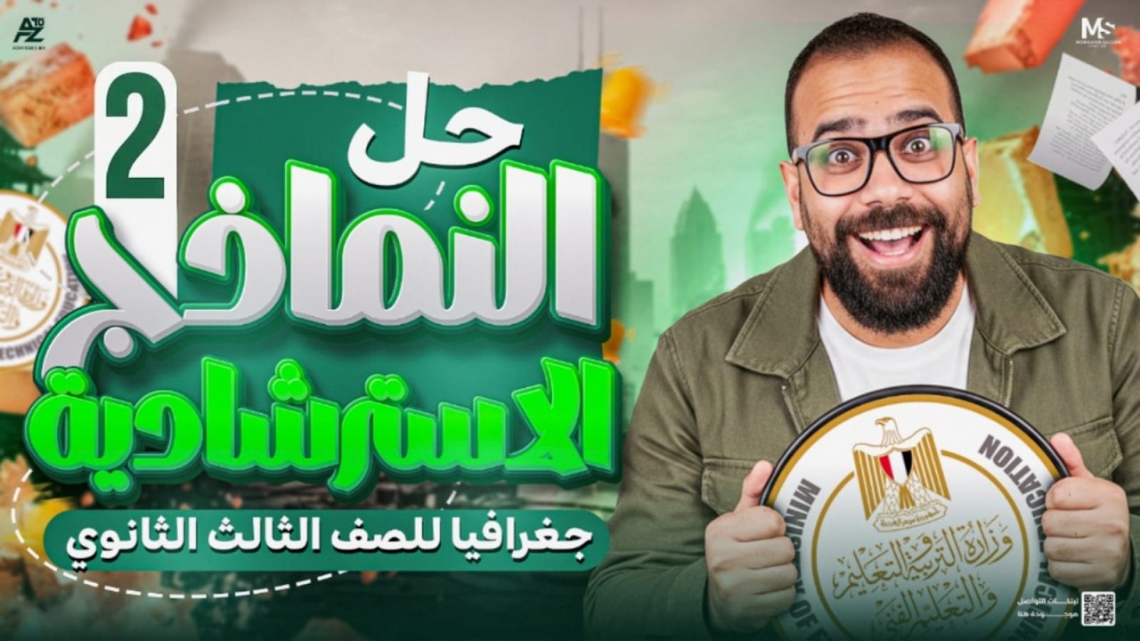 حل النماذج الاسترشادية جغرافيا تالتة ثانوي 2026 | النموذج الاسترشادي الثاني | حل نماذج الجغرافيا