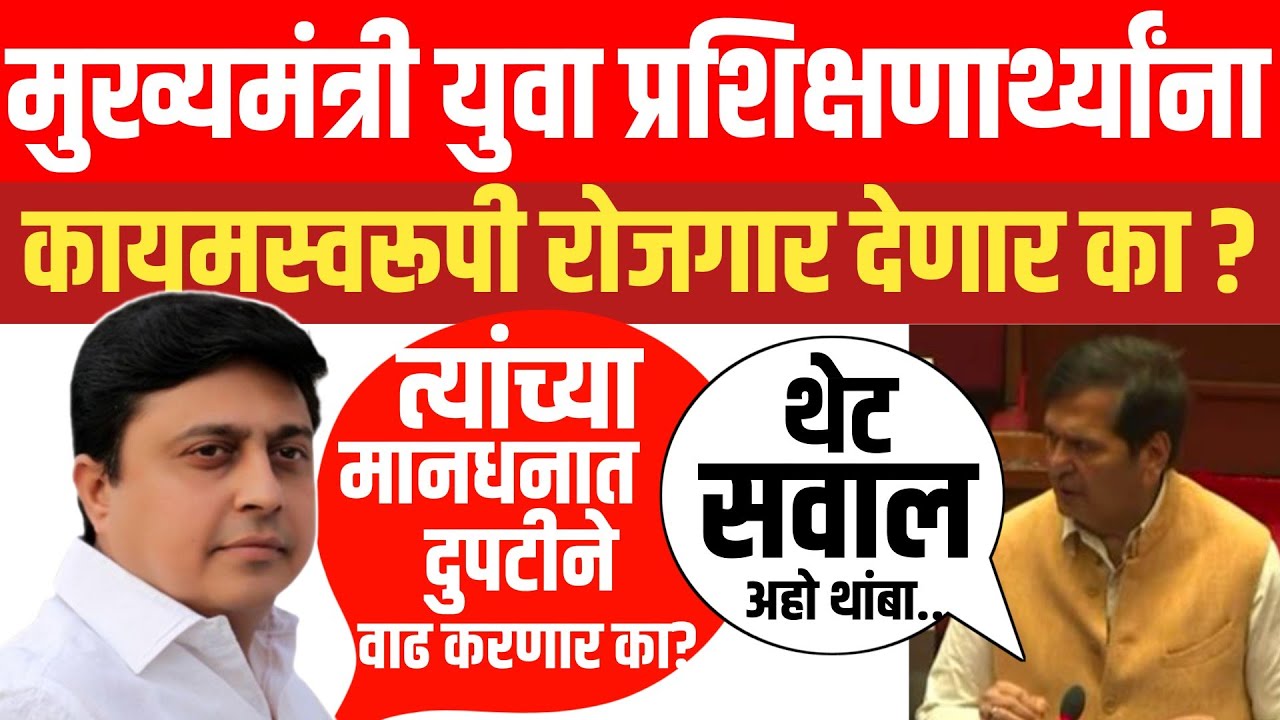 🔥मुख्यमंत्री युवा प्रशिक्षणार्थींना कायम नोकरी मिळणार का? अभिजीत वंजारी यांचा सरकारला थेट सवाल!
