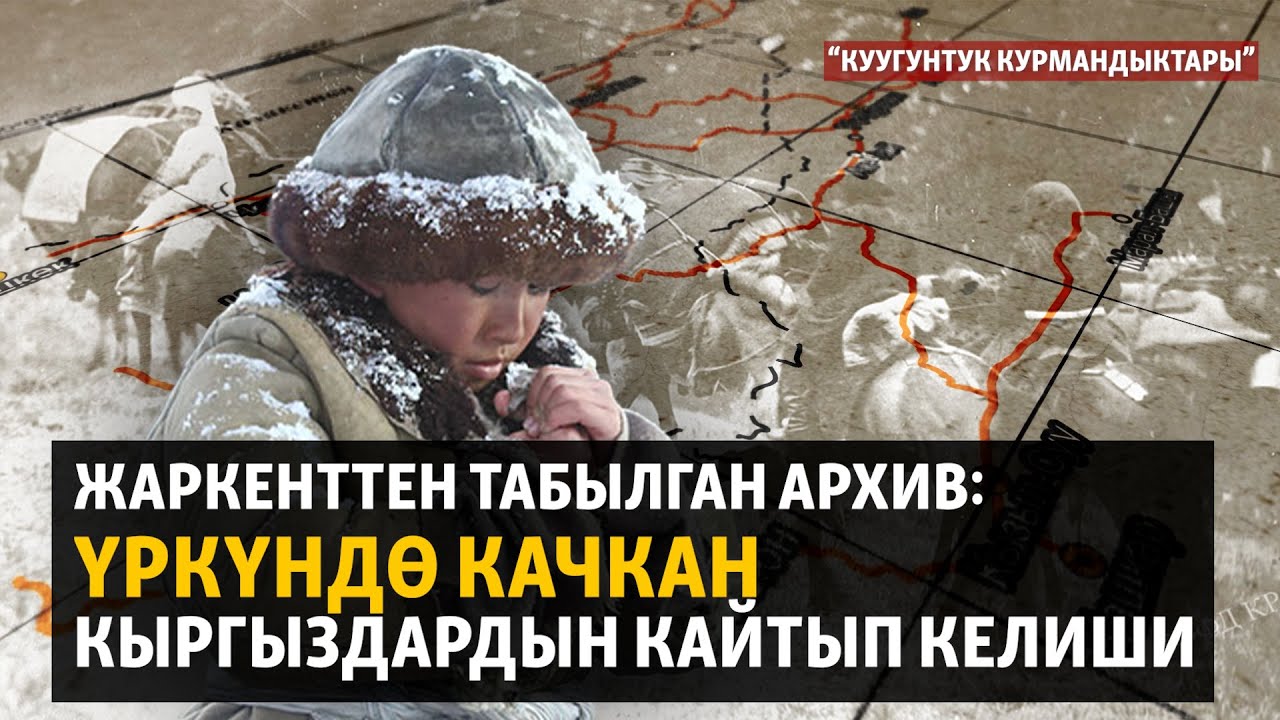 Жаркенттен табылган архив: Үркүндө качкан кыргыздардын кайтып келиши