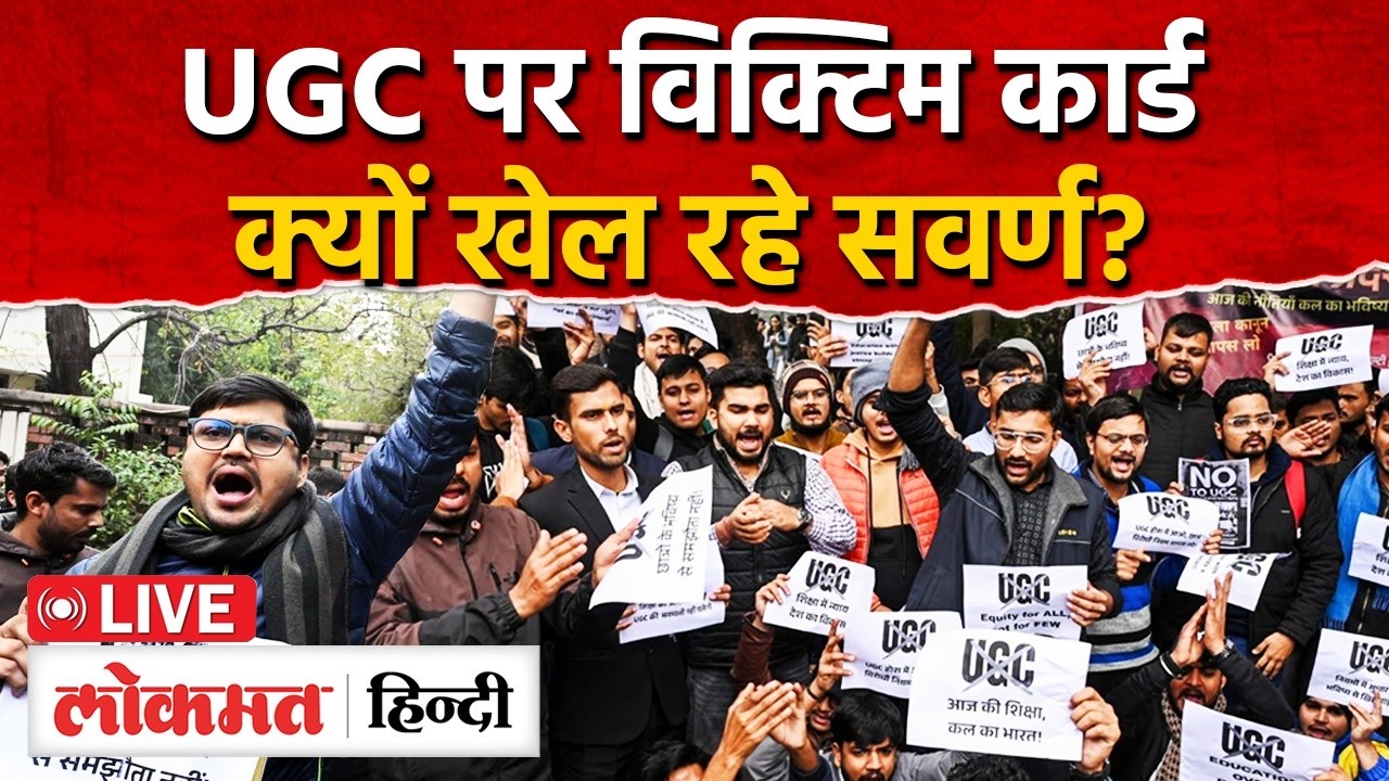 UGC Regulations 2026 Controversy: UGC पर विक्टिम कार्ड क्यों खेल रहे सवर्ण? | Breaking news| RC