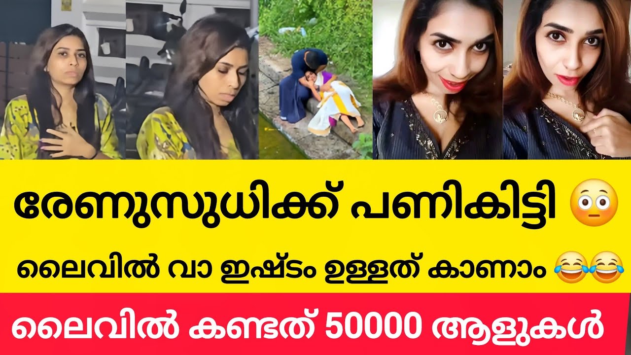 രേണു സുധി പോലീസ് സ്റ്റേഷനിലേക്കോ 😯😯 Renu Sudhi 