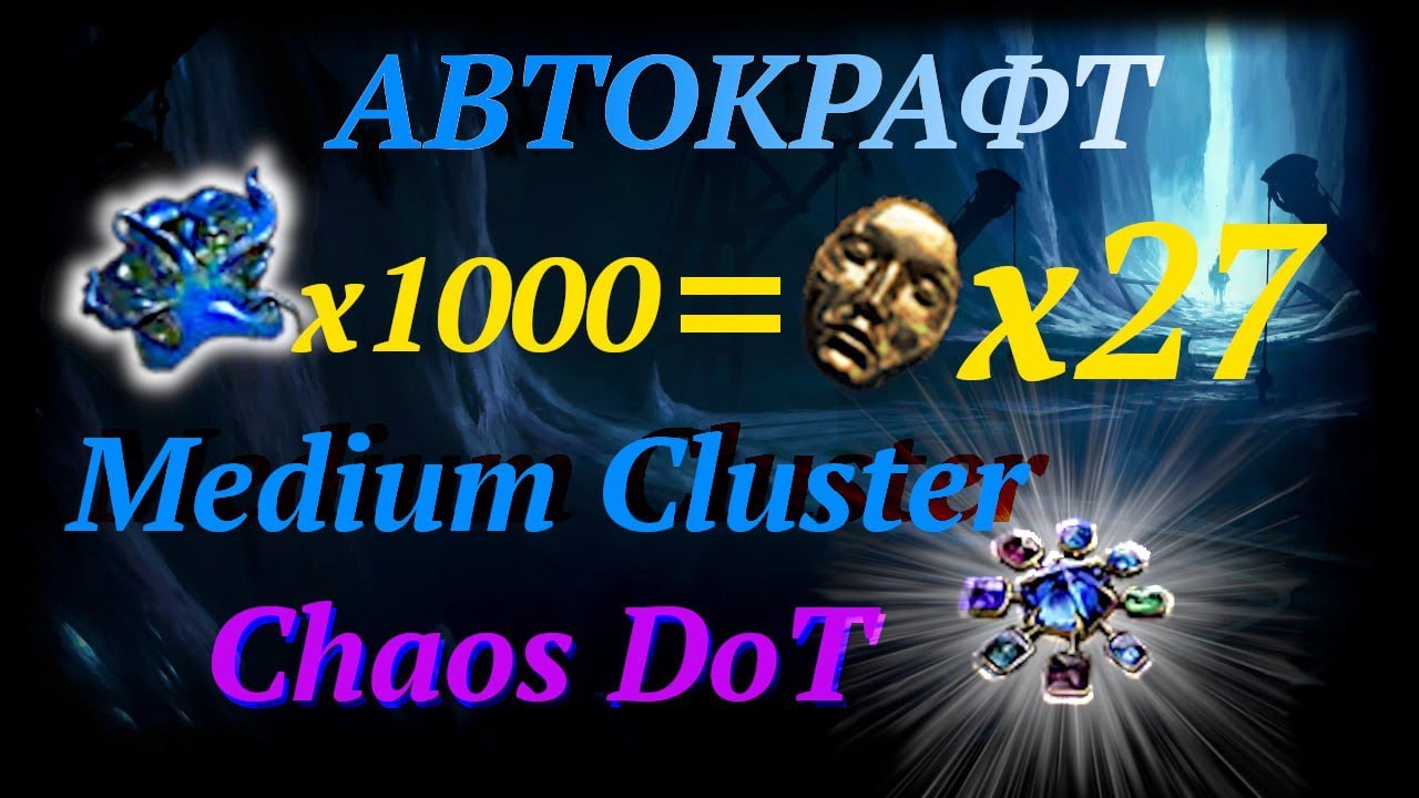 25 диванов профита за 10 минут. Автокрафт средних кластеров на Хаос ДоТ. PoE 3.27