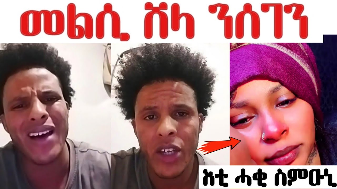 መልሲ ሸላ ንሰገን.... ክልቴና ፈቲና ዝገበርናዮ'ዩ...