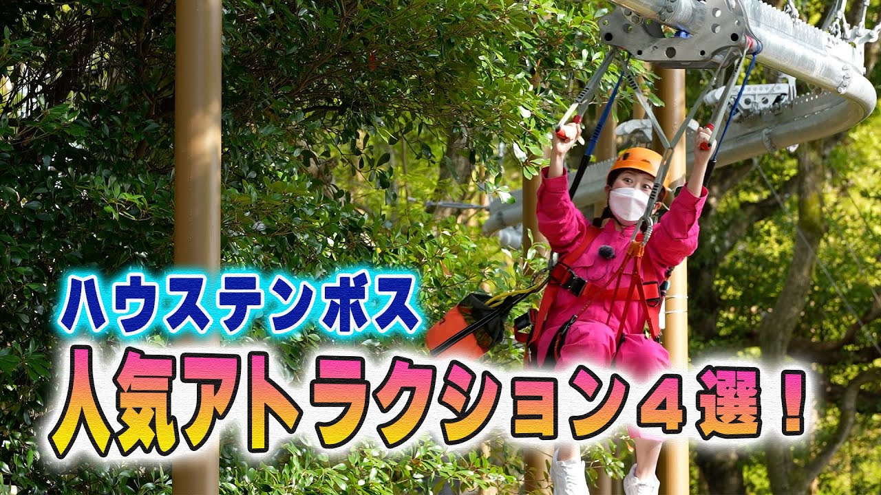 屋外型から屋内型まで！全力であそぼう！【ハウステンボス　ユーチューブ課】