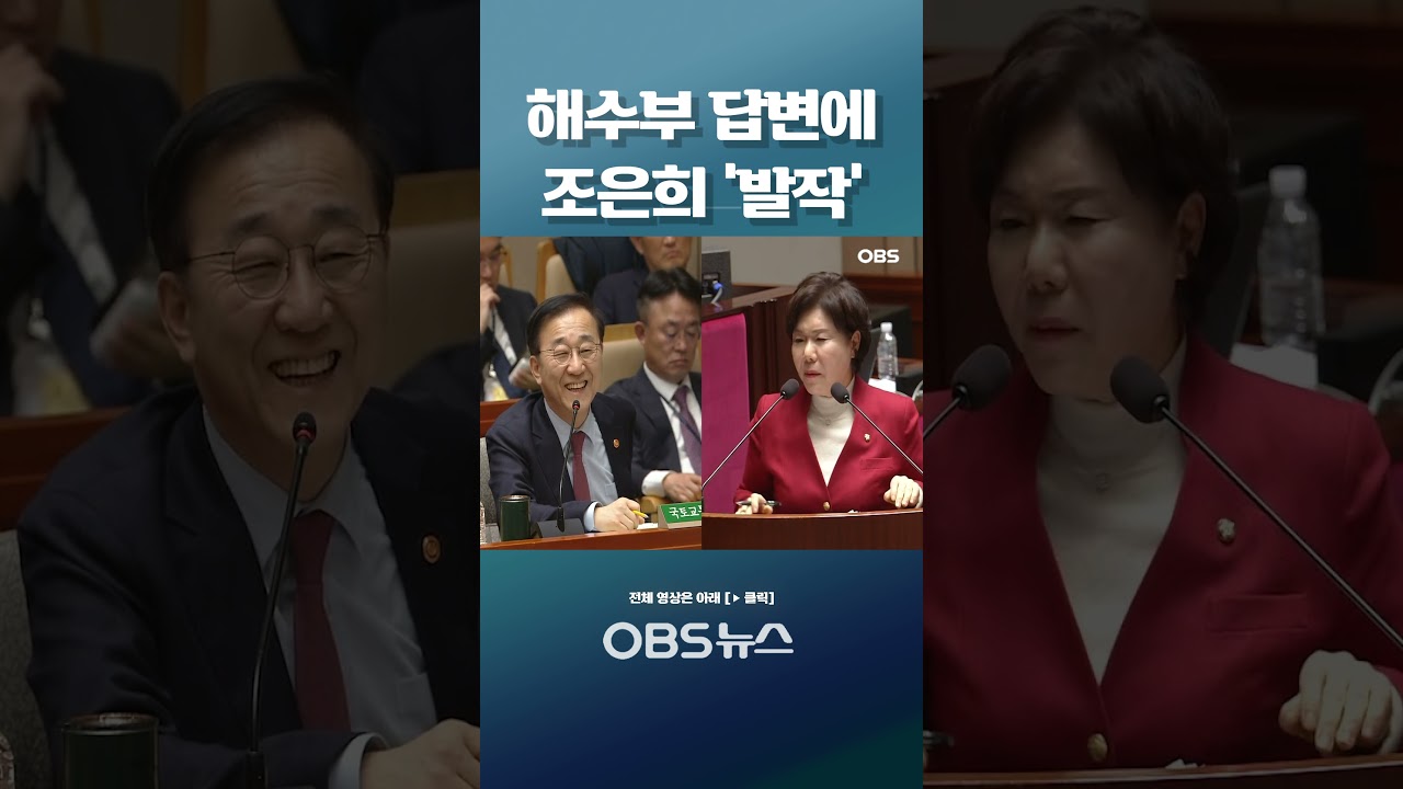 해수부 답변에 조은희 '발작' #shorts #김윤덕 #전재수 #출마 #선거