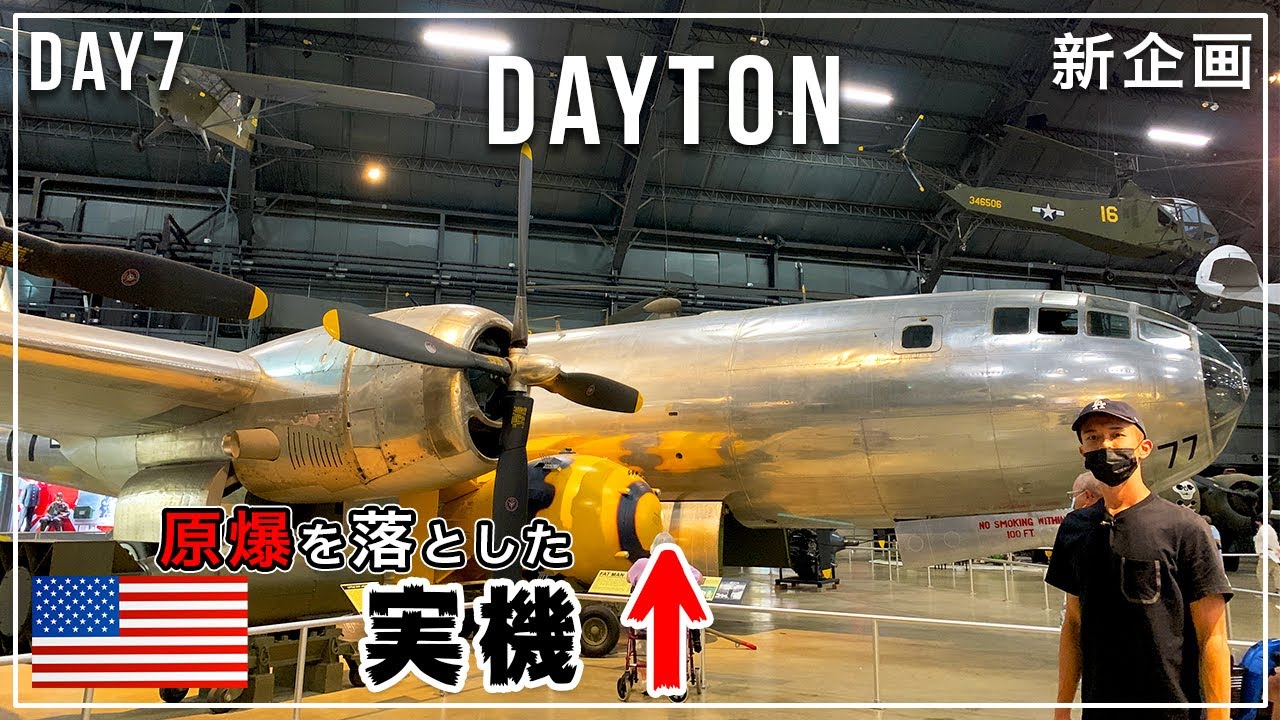 【エアフォースミュージアム】原爆を落としたB-29の実機がアメリカに…｜旅企画最終章