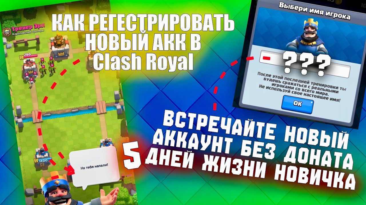 📈 Регистрация НОВОГО АККАУНТА + 5 дней в CLASH ROYAL